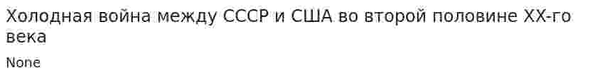 Холодная война между СССР и США во второй половине XX-го века