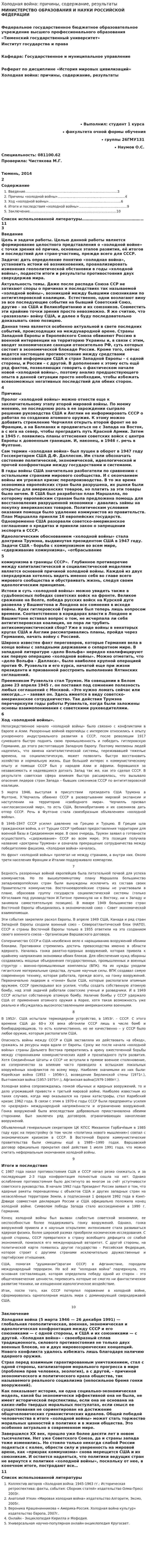 Холодная война: причины, содержание, результаты