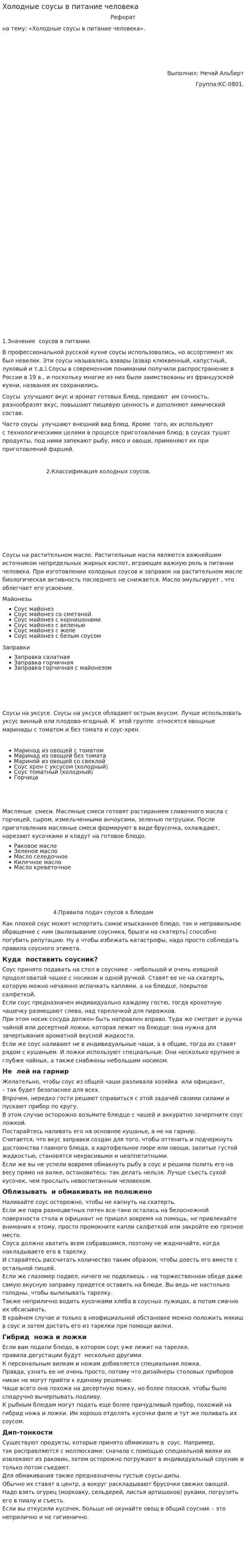 Холодные соусы в питание человека