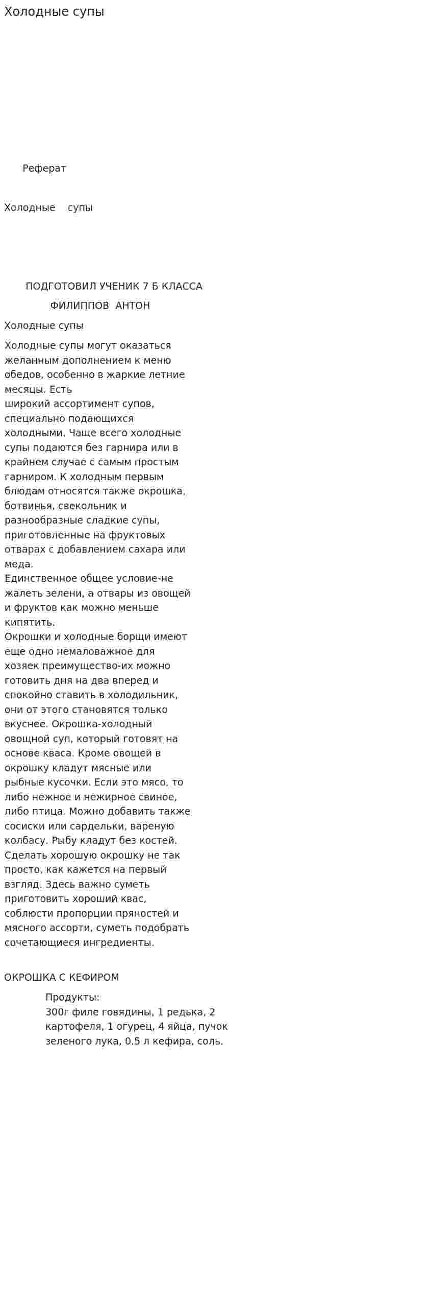 Холодные супы