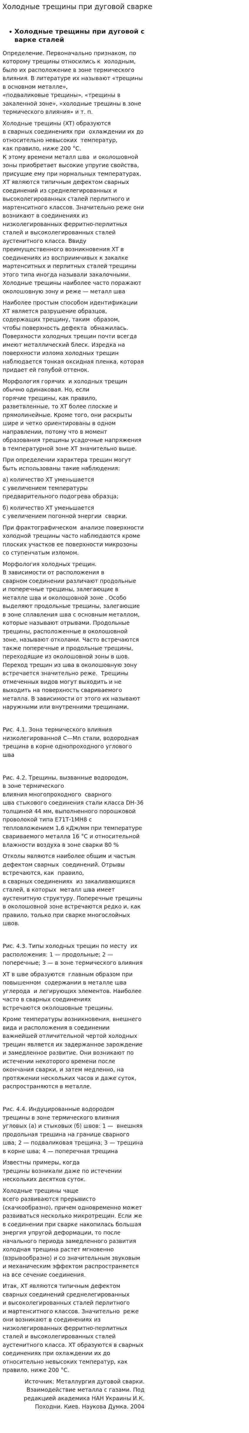Холодные трещины при дуговой сварке