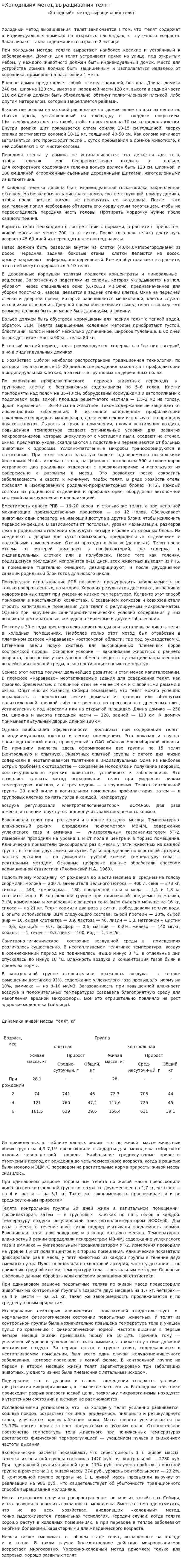 «Холодный» метод выращивания телят