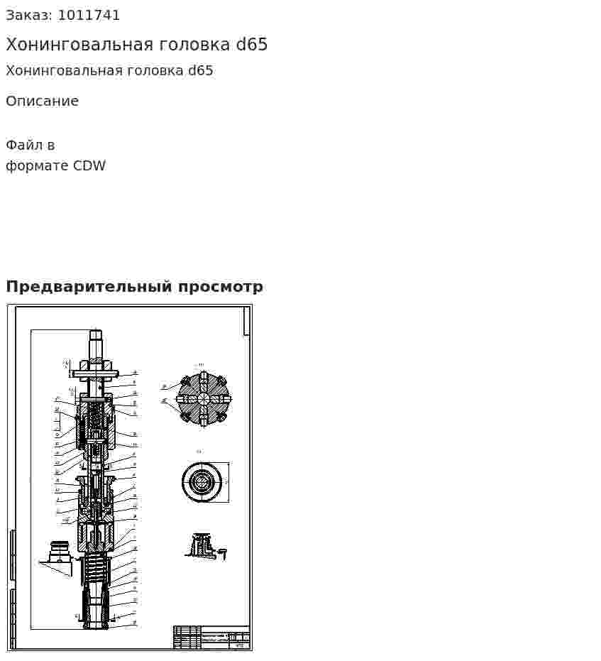 Хонинговальная головка d65 