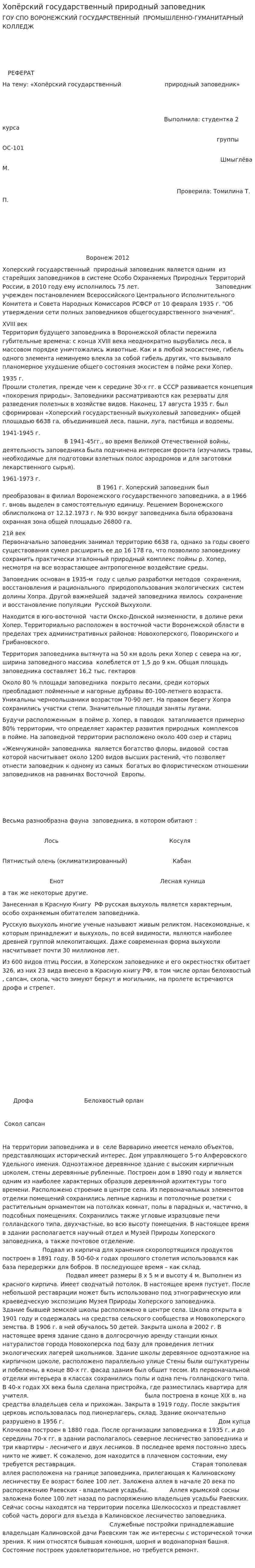 Хопёрский государственный природный заповедник