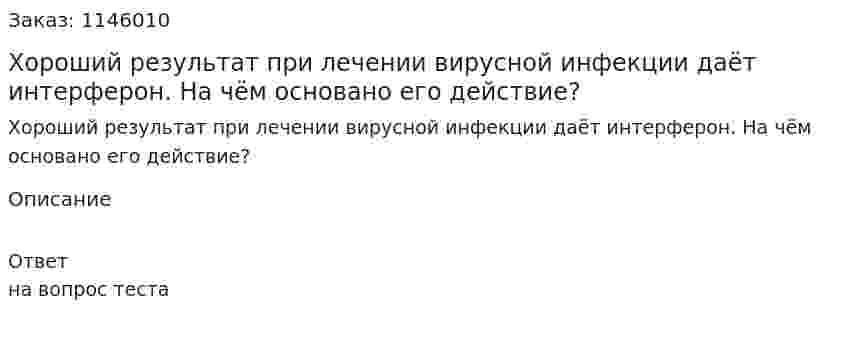 Хороший результат при лечении вирусной инфекции даёт интерферон. На чём основано его действие? 