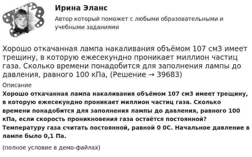     
          Описание
          Хорошо откачанная лампа накаливания объёмом 107 см3 имеет трещину, в которую ежесекундно проникает миллион частиц газа. Сколько времени понадобится для заполнения лампы до давления, равного 100 кПа, если скорость проникновения газа остаётся постоянной? Температуру газа считать постоянной, равной 0 0С. Начальное давление в лампе было 0,1 Па.(полное условие в демо-файлах)  
            
            
            «Холодная война». Взаимоотношения стран Восточной Европы с СССР в к.40-х – начале 80-х гг. Предпосылки, причины, последствия, особенностиХорошо откачанная лампа накаливания объёмом 107 см3 имеет трещину, в которую ежесекундно проникает миллион частиц газа. Сколько времени понадобится для заполнения лампы до давления, равного 100 кПа,Хотите превратить жирок на животе в «кубики» , что нужно знать человеку далекому от спорта, о том, как накачать пресс в домашних условиях, без помощи профессионального тренера.«Хранение»Хранение больших данных и Элементы статистики//ОПЕНЕДУХранение больших данных и Элементы статистики//ОПЕНЕДУХранение больших данных и Элементы статистики//ОПЕНЕДУХозяйственное право, задача 2Хозяйственное право, задача 3Хозяйственное право, задача 4Хозяйственное право задачи«Хозяйственное право» на тему «Значение института несостоятельности (банкротства)»Холодец в тетропаке - рецептХолодильная машина работает по обратному циклу Карно в интервале температур t1 = 27 °C, t2 = – 3 °C. Рабочее тело – азот, масса которого m = 0,2 кг. Найдите количество теплоты, отбираемое у охлаждённого тела,