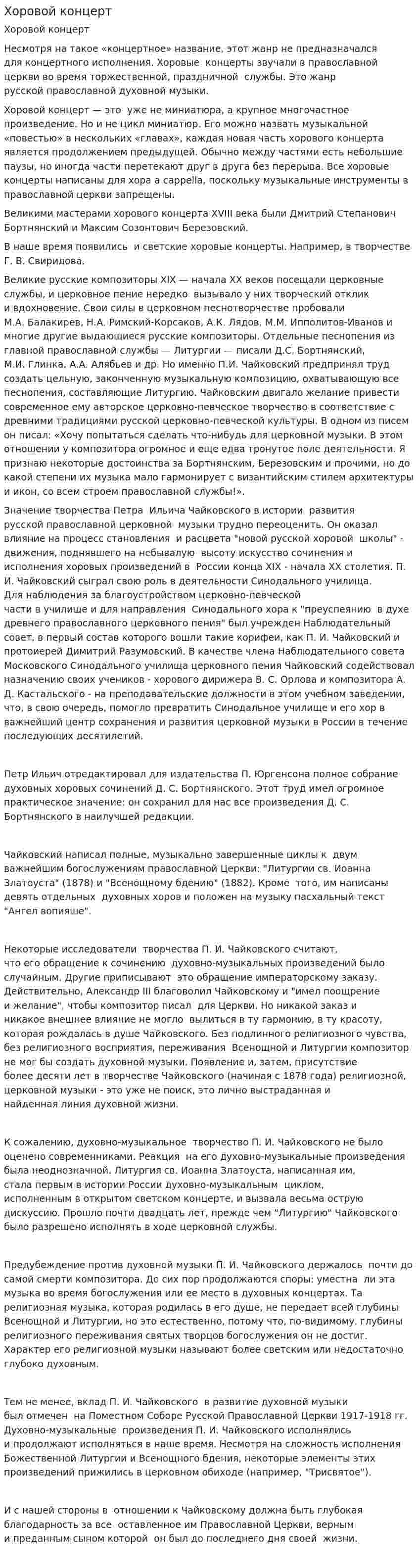 Хоровой концерт