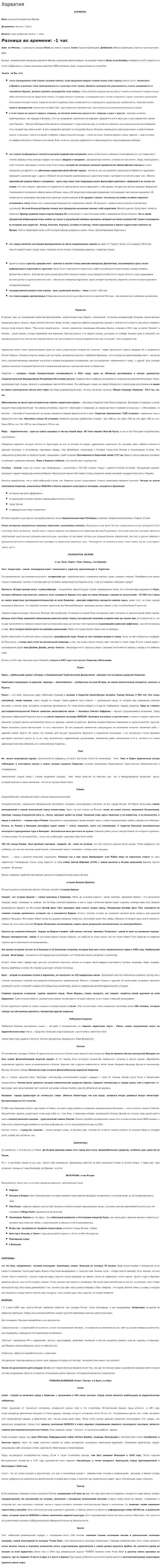 Хорватия. 2