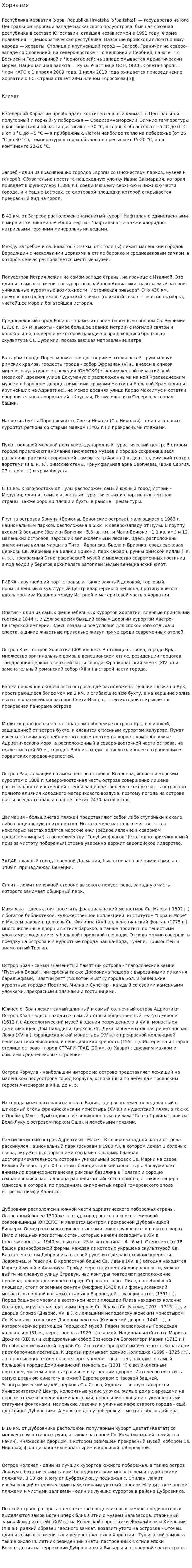 Хорватия