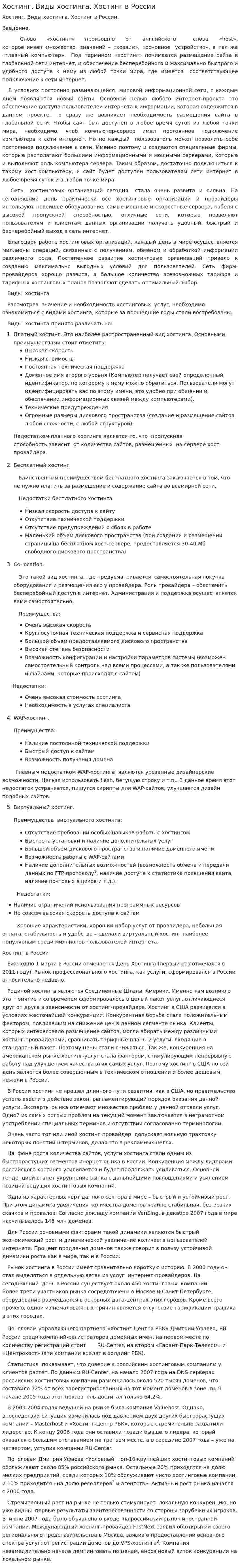 Хостинг. Виды хостинга. Хостинг в России