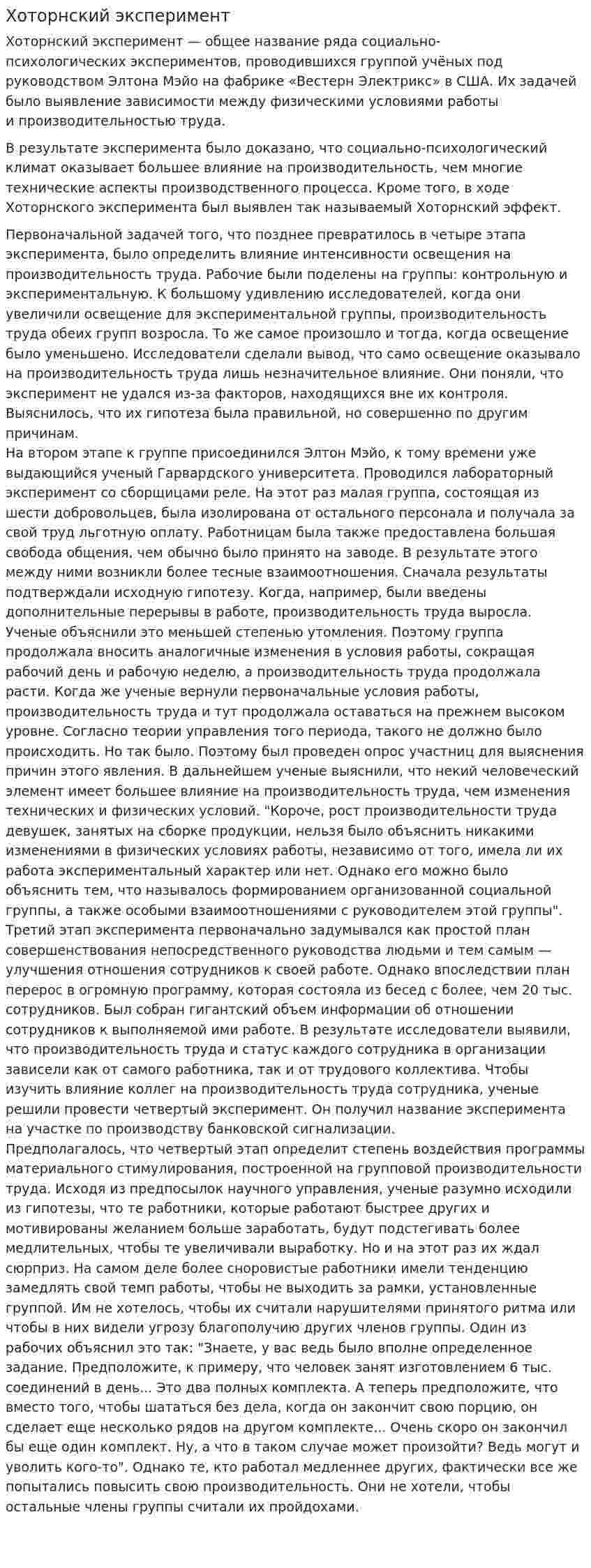 Хоторнский эксперимент