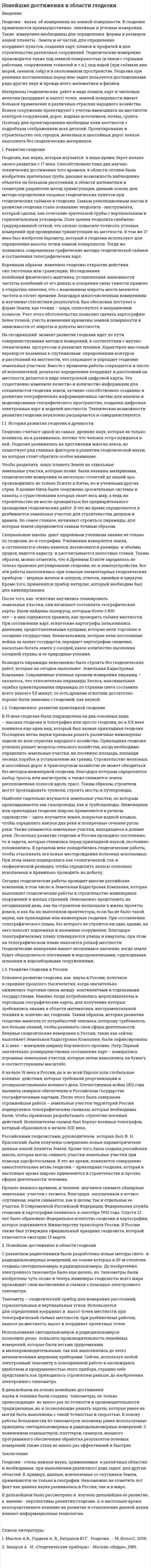 Hовейшие достижения в области геодезии