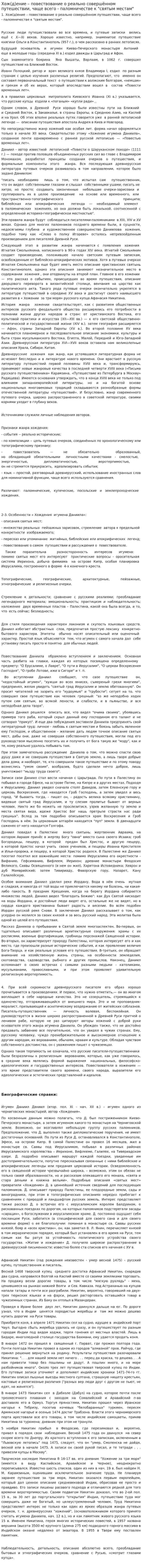 Хож(д)ение – повествование о реально совершённом путешествии, чаще всего - паломничестве к "святым местам"