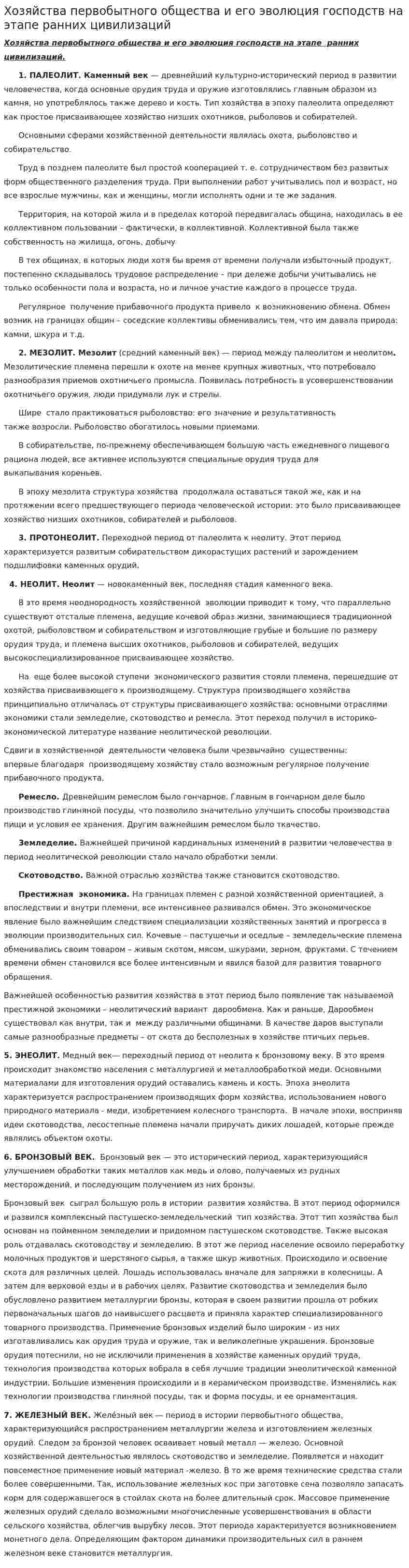 Хозяйства первобытного общества и его эволюция господств на этапе ранних цивилизаций
