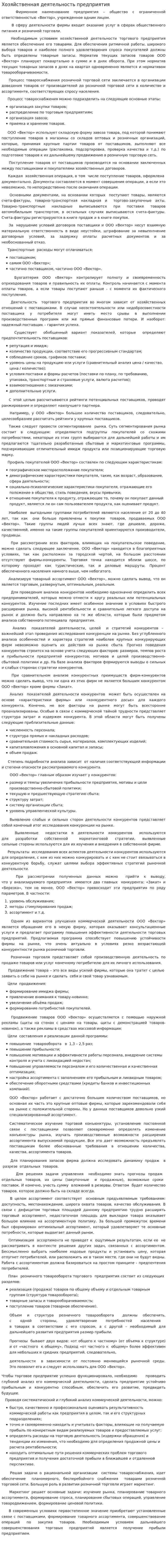 Хозяйственная деятельность предприятия