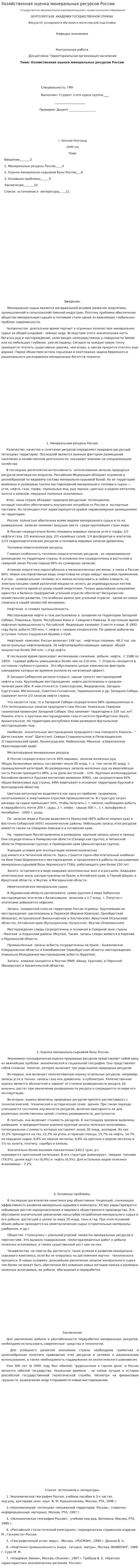 Хозяйственная оценка минеральных ресурсов России