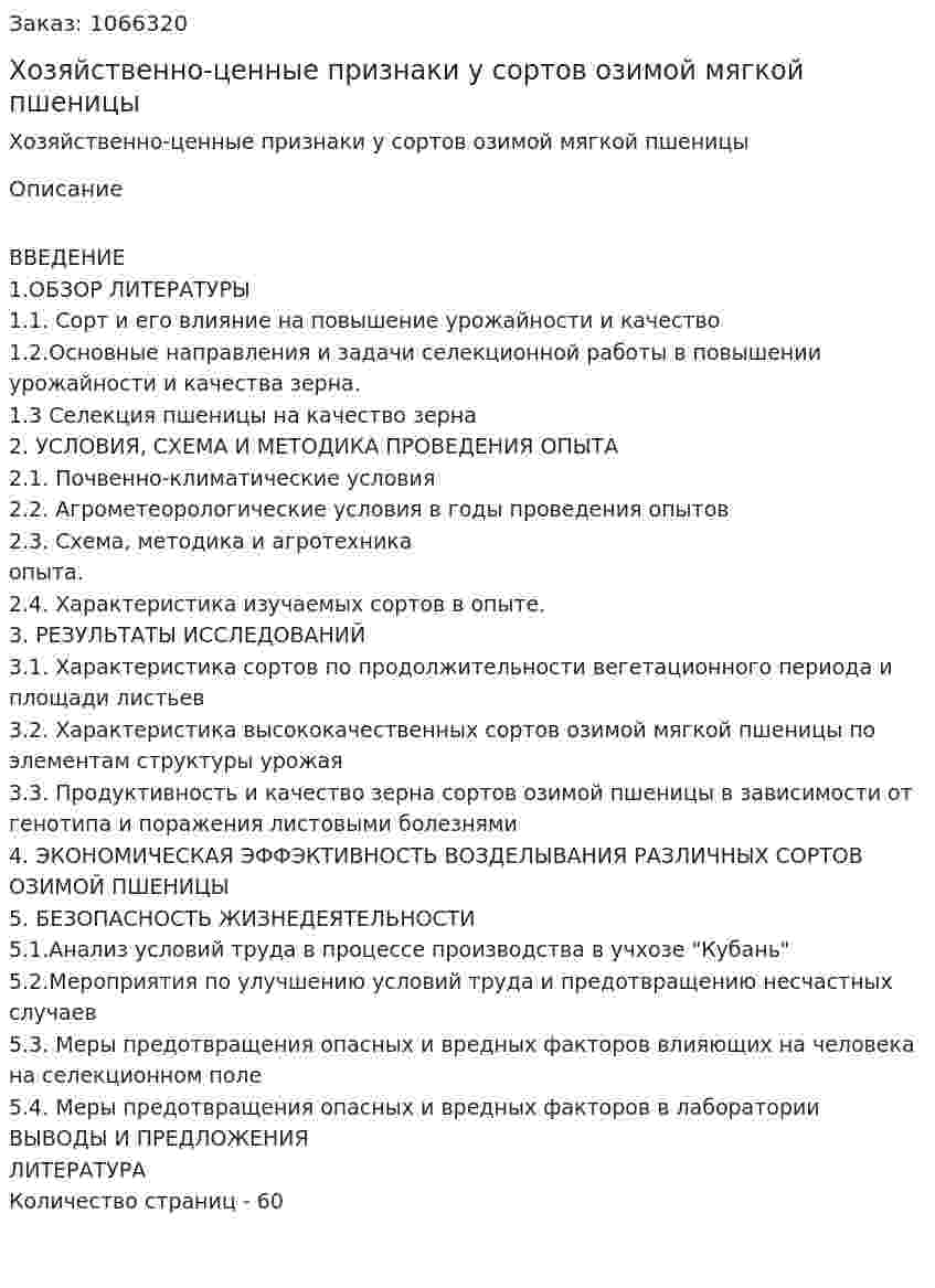 Хозяйственно-ценные признаки у сортов озимой мягкой пшеницы (Дипломная работа) 