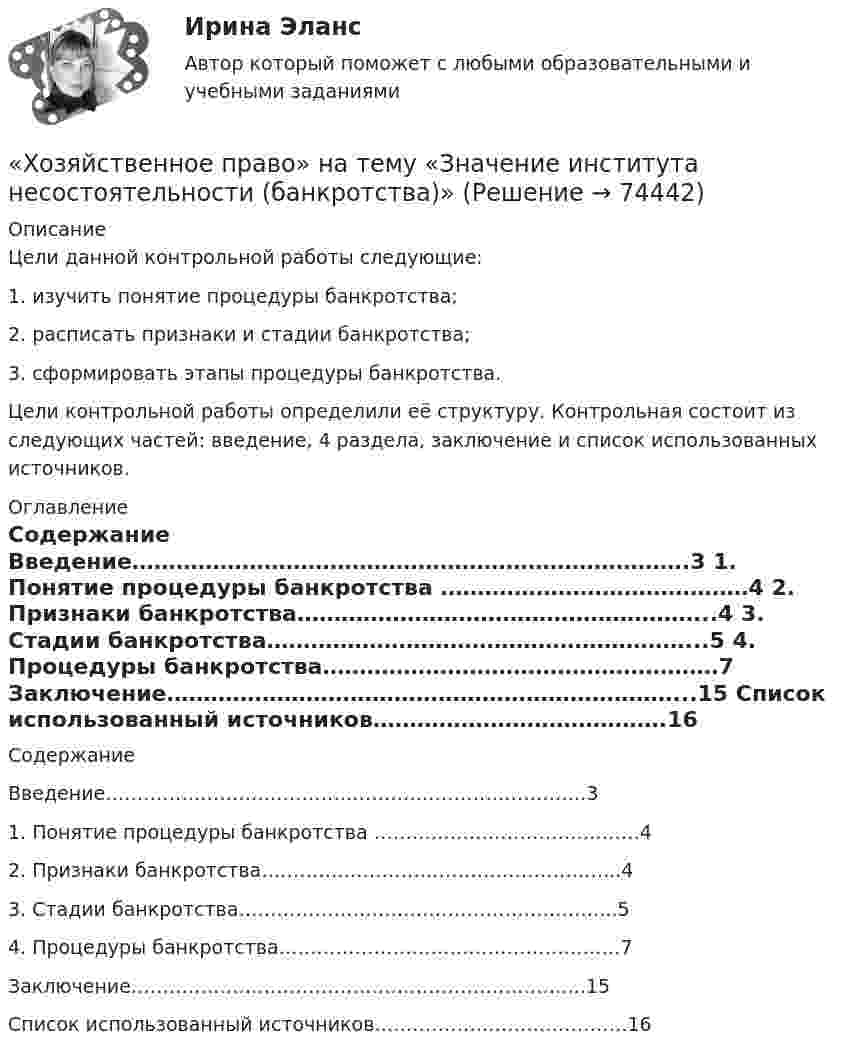     
            Описание
            	Цели данной контрольной работы следующие:	1. изучить понятие процедуры банкротства;	2. расписать признаки и стадии банкротства;	3. сформировать этапы процедуры банкротства.	Цели контрольной работы определили её структуру. Контрольная состоит из следующих частей: введение, 4 раздела, заключение и список использованных источников. 
            Оглавление
            	Содержание	Введение………………………………………………………………….3	1. Понятие процедуры банкротства ……………………………………4	2. Признаки банкротства………………………………………………...4	3. Стадии банкротства…………………………………………………...5	4. Процедуры банкротства………………………………………………7	Заключение……………………………………………………………...15	Список использованный источников………………………………….16  
            
            
            Хозяйственное право задачи«Хозяйственное право» на тему «Значение института несостоятельности (банкротства)»Холодец в тетропаке - рецептХолодильная машина работает по обратному циклу Карно в интервале температур t1 = 27 °C, t2 = – 3 °C. Рабочее тело – азот, масса которого m = 0,2 кг. Найдите количество теплоты, отбираемое у охлаждённого тела,Холодильная машина работает по обратному циклу Карно, к.п.д. которого 400 %. Каков будет к.п.д. этой машины, если она работает по прямому циклу Карно?«Холодная война». Взаимоотношения стран Восточной Европы с СССР в к.40-х – начале 80-х гг. Предпосылки, причины, последствия, особенностиХорошо откачанная лампа накаливания объёмом 107 см3 имеет трещину, в которую ежесекундно проникает миллион частиц газа. Сколько времени понадобится для заполнения лампы до давления, равного 100 кПа,ходатайство и заявление в Третейский суд Ходатайство о приёме в гражданство Российской Федерации подается на имя…  	Председателя Правительства Российской Федерации.	 	Президента Российской Федерации.Ход развития, изменения конфликта под воздействием его внутренних механизмов и внешних факторов – это … конфликтаХозяйственное право Хозяйственное право, задача 1Хозяйственное право, задача 2Хозяйственное право, задача 3