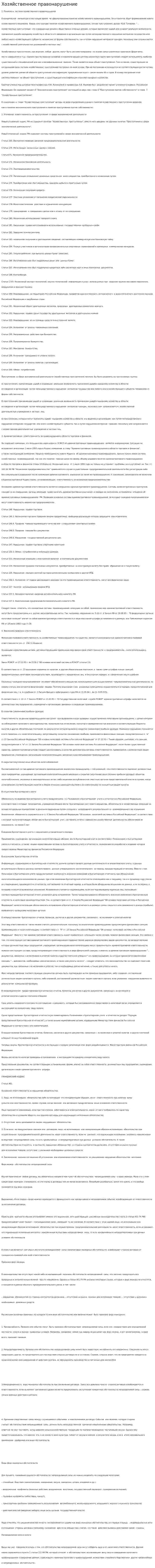 Хозяйственное правонарушение