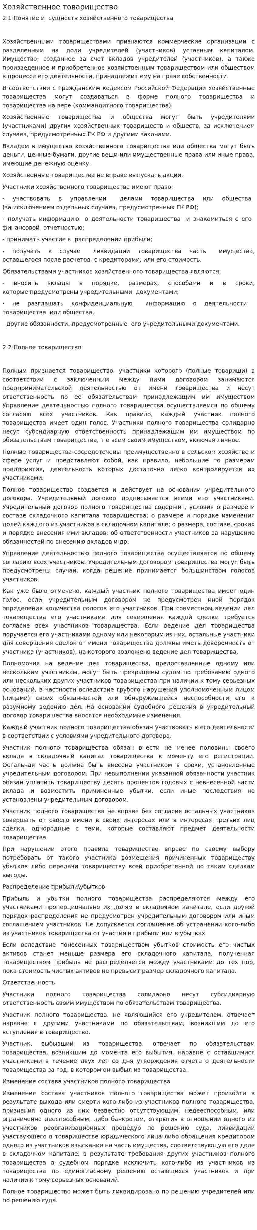 Хозяйственное товарищество