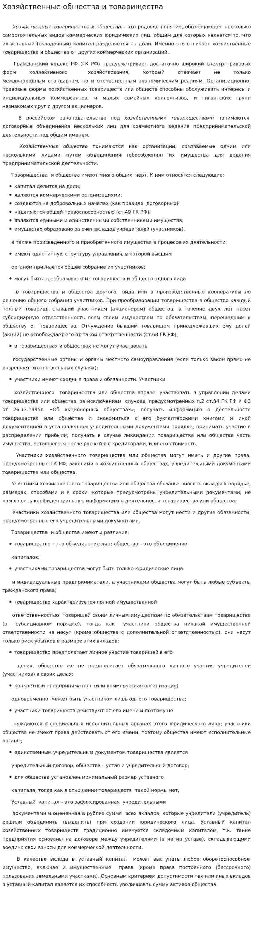 Хозяйственные общества и товарищества