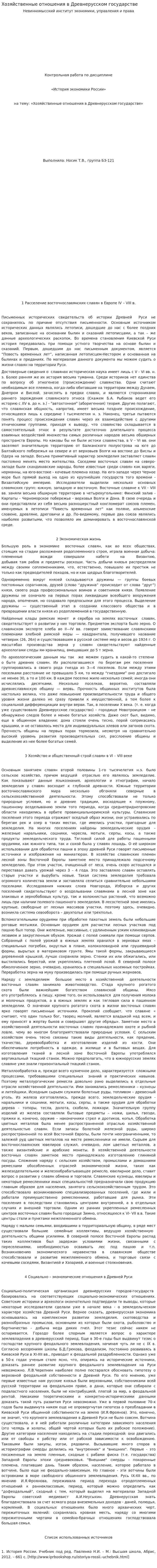 Хозяйственные отношения в Древнерусском государстве