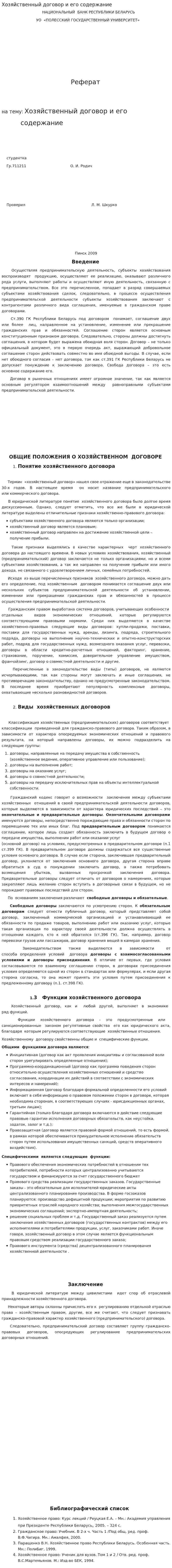 Хозяйственный договор и его содержание