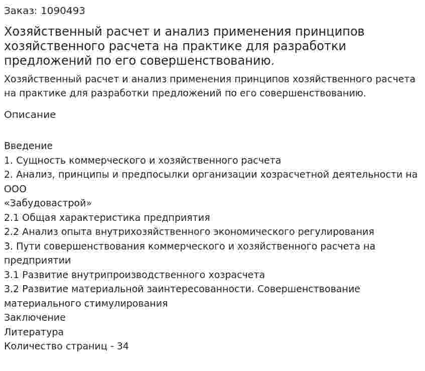 Хозяйственный расчет и анализ применения принципов хозяйственного  расчета на практике для разработки предложений по его совершенствованию. (курсовая работа) 