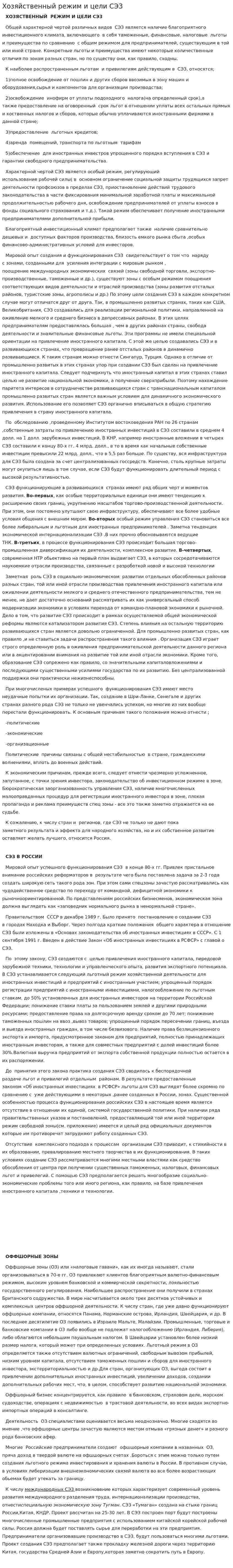 Хозяйственный режим и цели СЭЗ