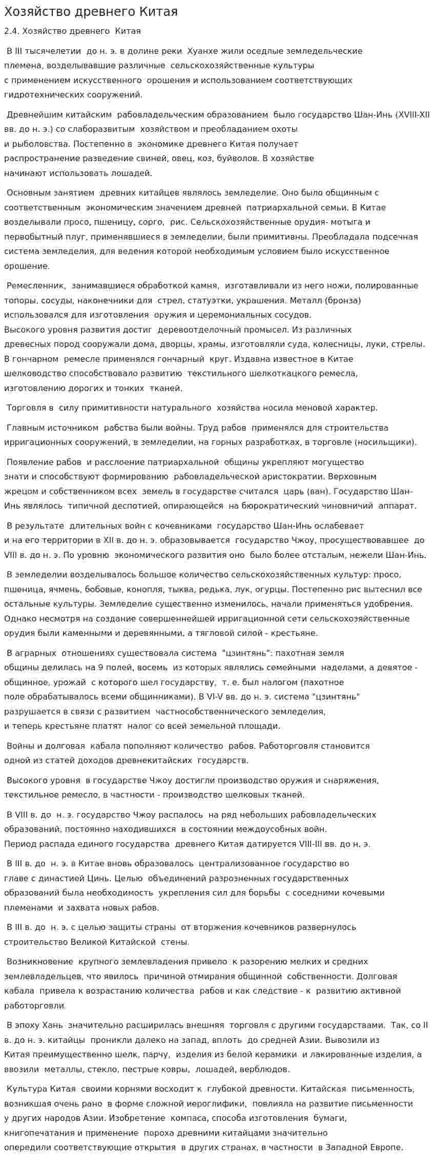 Хозяйство древнего Китая