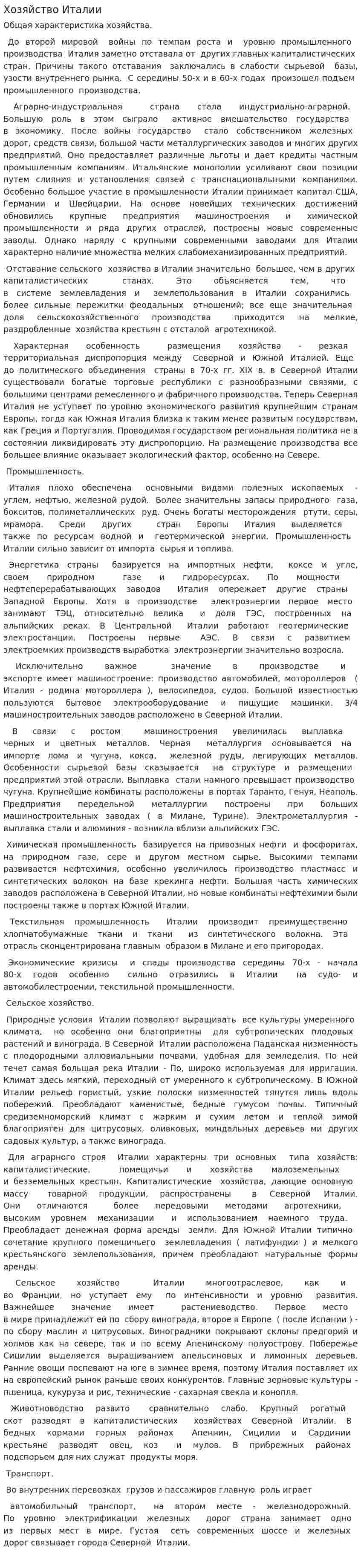 Хозяйство Италии