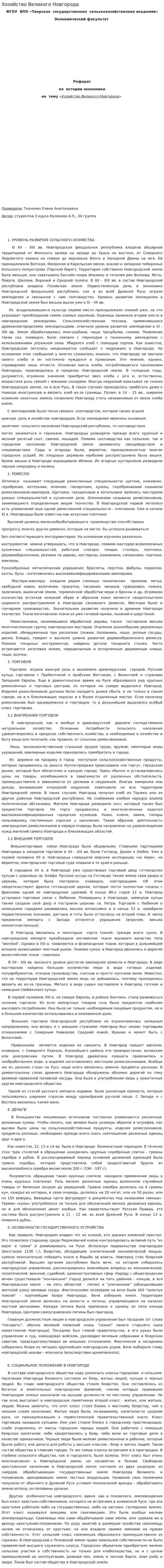 Хозяйство Великого Новгорода