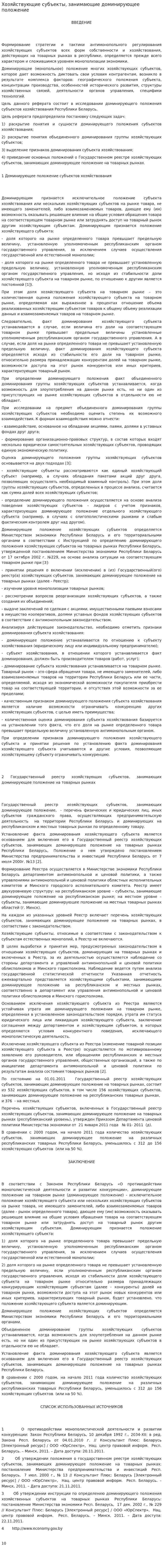Хозяйствующие субъекты, занимающие доминирующее положение