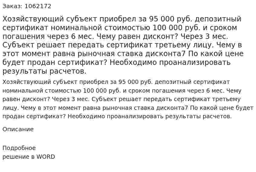 Хозяйствующий субъект приобрел за 95 000 руб. депозитный сертификат номинальной стоимостью 100 000 руб. и сроком погашения через 6 мес. Чему равен дисконт? Через 3 мес. Субъект решает передать сертификат третьему лицу. Чему в этот момент равна рыночная ставка дисконта7 По какой цене будет продан сертификат? Необходимо проанализировать результаты расчетов. 