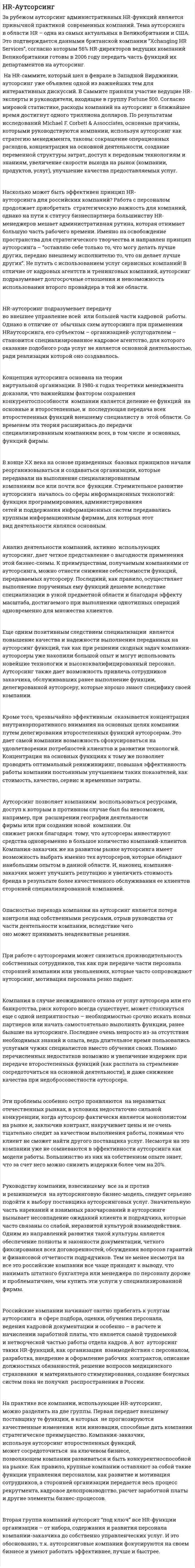 HR-Аутсорсинг