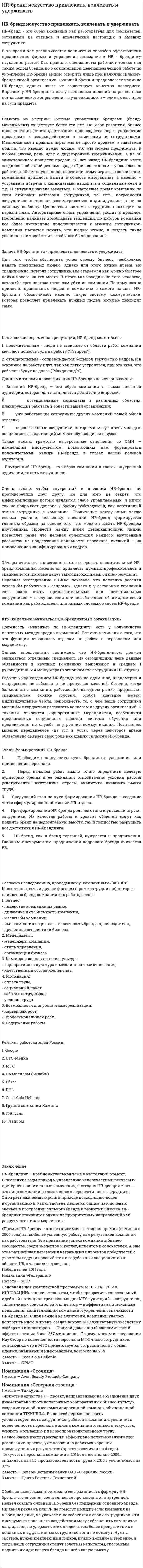 HR-бренд: искусство привлекать, вовлекать и удерживать