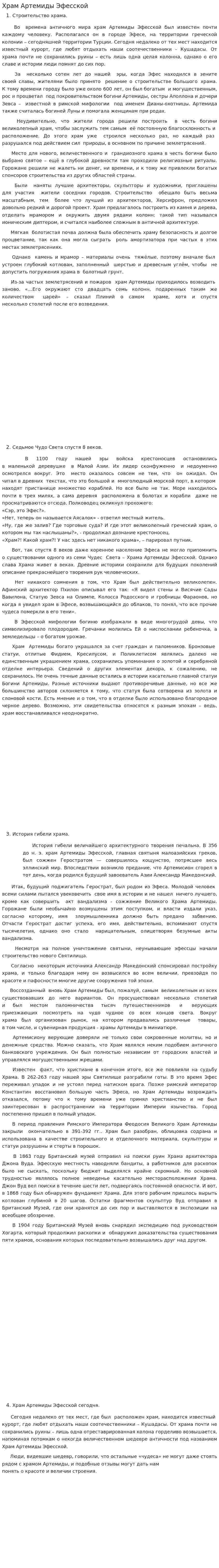Храм Артемиды Эфесской
