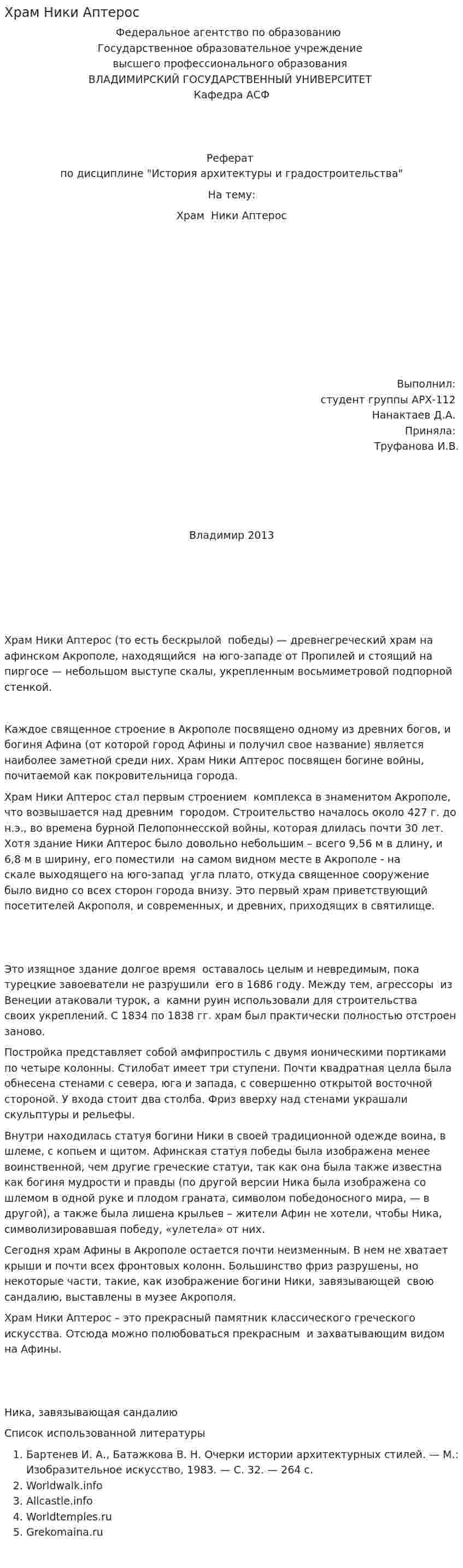 Храм Ники Аптерос
