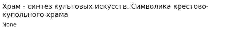 Храм - синтез культовых искусств. Символика крестово-купольного храма
