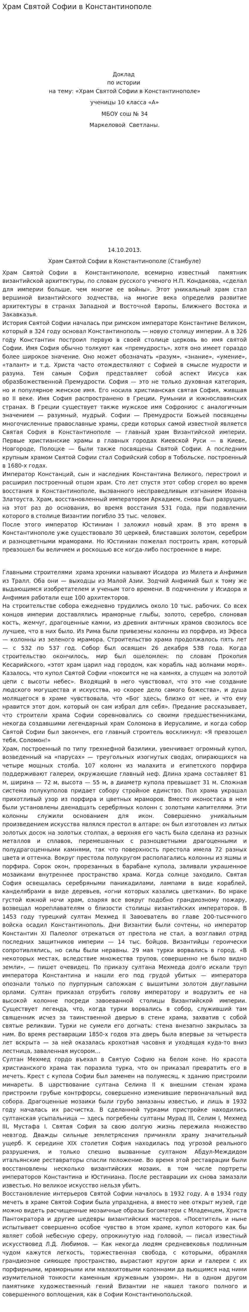 Храм Святой Софии в Константинополе