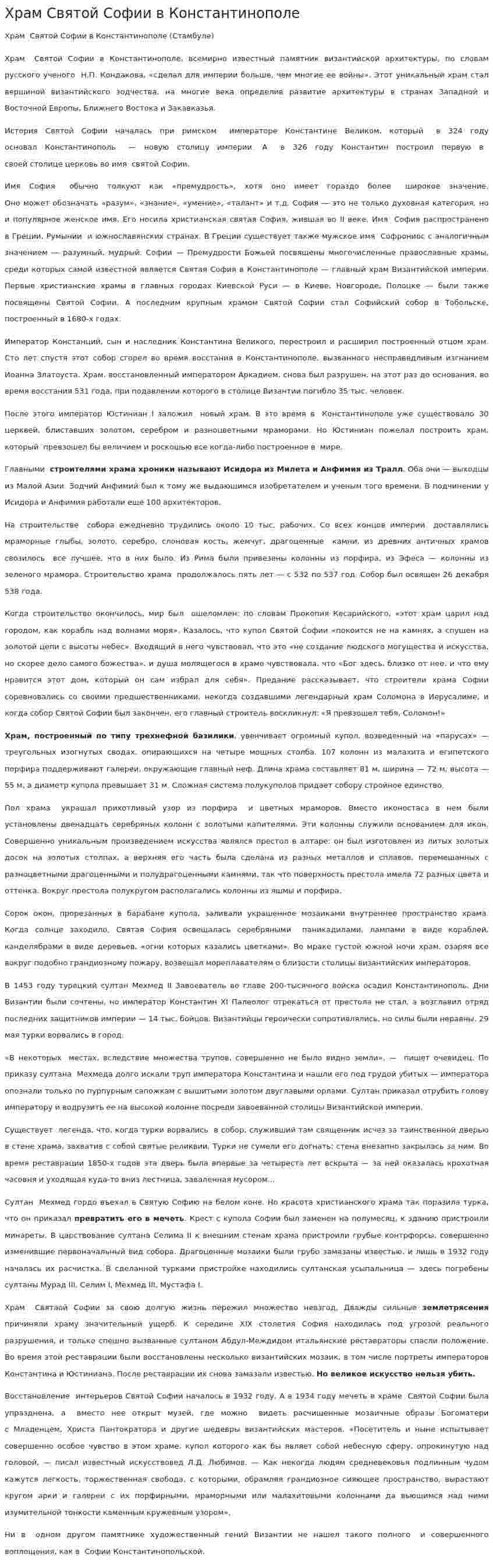 Храм Святой Софии в Константинополе. 3