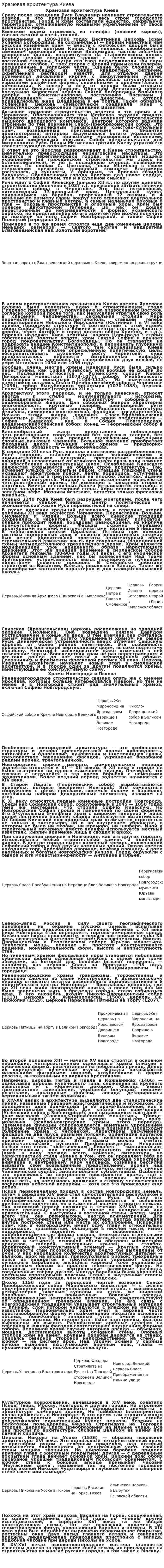 Храмовая архитектура Киева