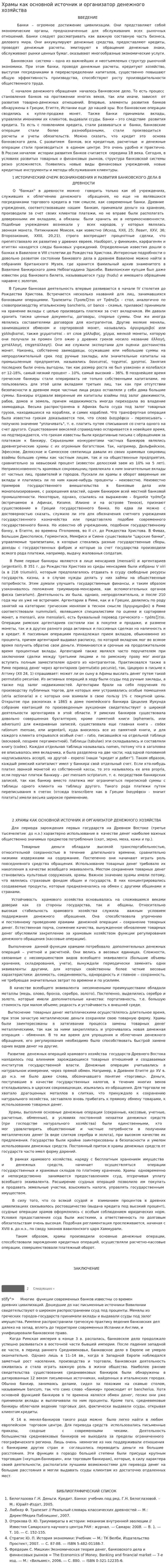 Храмы как основной источник и организатор денежного хозяйства