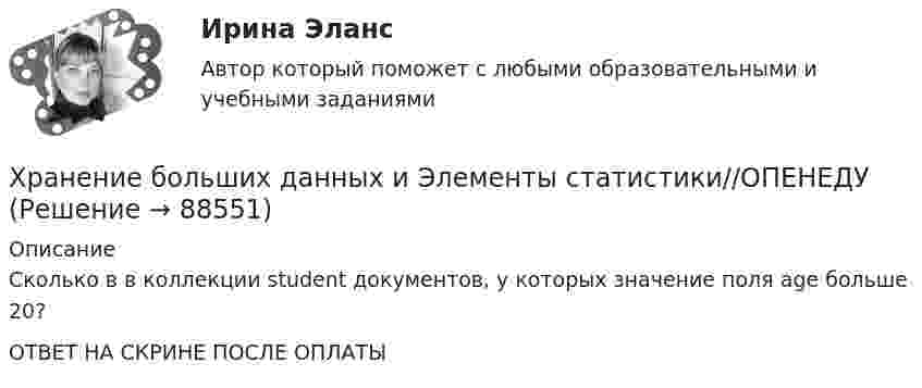      
            Описание
            Сколько в в коллекции student документов, у которых значение поля age больше 20?ОТВЕТ НА СКРИНЕ ПОСЛЕ ОПЛАТЫ   
            
            
            Хранение больших данных и Элементы статистики//ОПЕНЕДУХранение больших данных и Элементы статистики//ОПЕНЕДУХранение больших данных и Элементы статистики//ОПЕНЕДУХранение больших данных и Элементы статистики//ОПЕНЕДУХранение больших данных и Элементы статистики//ОПЕНЕДУХранение больших данных и Элементы статистики//ОПЕНЕДУХранение больших данных и Элементы статистики//ОПЕНЕДУХранение больших данных и Элементы статистики//ОПЕНЕДУХранение больших данных и Элементы статистики//ОПЕНЕДУХранение больших данных и Элементы статистики//ОПЕНЕДУХранение больших данных и Элементы статистики//ОПЕНЕДУХранение больших данных и Элементы статистики//ОПЕНЕДУХранение больших данных и Элементы статистики//ОПЕНЕДУХранение больших данных и Элементы статистики//ОПЕНЕДУ