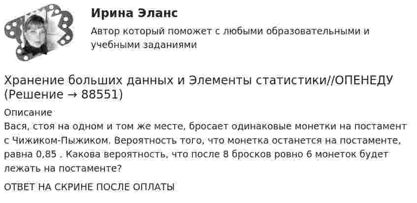      
            Описание
            Вася, стоя на одном и том же месте, бросает одинаковые монетки на постамент с Чижиком-Пыжиком. Вероятность того, что монетка останется на постаменте, равна 0,85 . Какова вероятность, что после  8 бросков ровно  6 монеток будет лежать на постаменте?ОТВЕТ НА СКРИНЕ ПОСЛЕ ОПЛАТЫ   
            
            
            Хранение больших данных и Элементы статистики//ОПЕНЕДУХранение больших данных и Элементы статистики//ОПЕНЕДУХранение больших данных и Элементы статистики//ОПЕНЕДУХранение больших данных и Элементы статистики//ОПЕНЕДУХранение больших данных и Элементы статистики//ОПЕНЕДУХранение больших данных и Элементы статистики//ОПЕНЕДУХранение больших данных и Элементы статистики//ОПЕНЕДУХранение больших данных и Элементы статистики//ОПЕНЕДУХранение больших данных и Элементы статистики//ОПЕНЕДУХранение больших данных и Элементы статистики//ОПЕНЕДУХранение больших данных и Элементы статистики//ОПЕНЕДУХранение больших данных и Элементы статистики//ОПЕНЕДУХранение больших данных и Элементы статистики//ОПЕНЕДУХранение больших данных и Элементы статистики//ОПЕНЕДУ