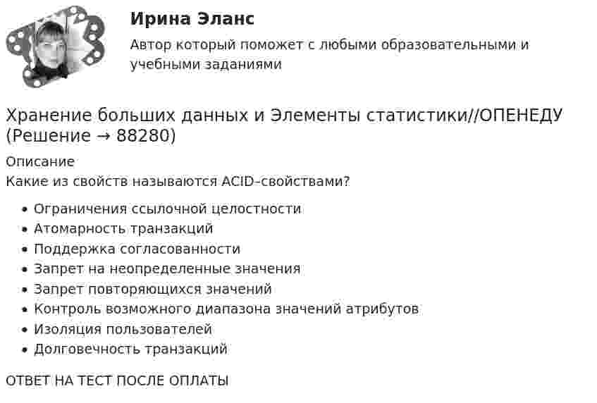      
            Описание
            Какие из свойств называются ACID–свойствами?Ограничения ссылочной целостностиАтомарность транзакцийПоддержка согласованностиЗапрет на неопределенные значенияЗапрет повторяющихся значенийКонтроль возможного диапазона значений атрибутовИзоляция пользователейДолговечность транзакцийОТВЕТ НА ТЕСТ ПОСЛЕ ОПЛАТЫ   
            
            
            Хранение больших данных и Элементы статистики//ОПЕНЕДУХранение больших данных и Элементы статистики//ОПЕНЕДУХранение больших данных и Элементы статистики//ОПЕНЕДУХранение больших данных и Элементы статистики//ОПЕНЕДУХранение больших данных и Элементы статистики//ОПЕНЕДУХранение больших данных и Элементы статистики//ОПЕНЕДУХранение больших данных и Элементы статистики//ОПЕНЕДУХранение больших данных и Элементы статистики//ОПЕНЕДУХранение больших данных и Элементы статистики//ОПЕНЕДУХранение больших данных и Элементы статистики//ОПЕНЕДУХранение больших данных и Элементы статистики//ОПЕНЕДУХранение больших данных и Элементы статистики//ОПЕНЕДУХранение больших данных и Элементы статистики//ОПЕНЕДУХранение больших данных и Элементы статистики//ОПЕНЕДУ