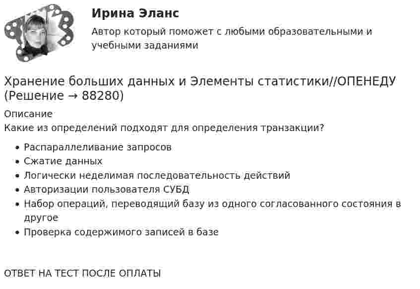      
            Описание
            Какие из определений подходят для определения транзакции?Распараллеливание запросовСжатие данныхЛогически неделимая последовательность действийАвторизации пользователя СУБДНабор операций, переводящий базу из одного согласованного состояния в другоеПроверка содержимого записей в базеОТВЕТ НА ТЕСТ ПОСЛЕ ОПЛАТЫ   
            
            
            Хранение больших данных и Элементы статистики//ОПЕНЕДУХранение больших данных и Элементы статистики//ОПЕНЕДУХранение больших данных и Элементы статистики//ОПЕНЕДУХранение больших данных и Элементы статистики//ОПЕНЕДУХранение больших данных и Элементы статистики//ОПЕНЕДУХранение больших данных и Элементы статистики//ОПЕНЕДУХранение больших данных и Элементы статистики//ОПЕНЕДУХотите превратить жирок на животе в «кубики» , что нужно знать человеку далекому от спорта, о том, как накачать пресс в домашних условиях, без помощи профессионального тренера.«Хранение»Хранение больших данных и Элементы статистики//ОПЕНЕДУХранение больших данных и Элементы статистики//ОПЕНЕДУХранение больших данных и Элементы статистики//ОПЕНЕДУХранение больших данных и Элементы статистики//ОПЕНЕДУХранение больших данных и Элементы статистики//ОПЕНЕДУ