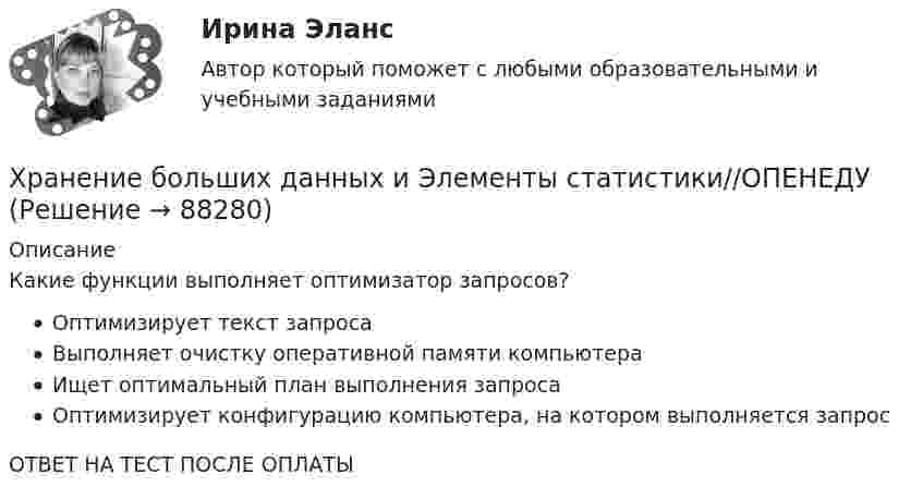      
            Описание
            Какие функции выполняет оптимизатор запросов?Оптимизирует текст запросаВыполняет очистку оперативной памяти компьютераИщет оптимальный план выполнения запросаОптимизирует конфигурацию компьютера, на котором выполняется запросОТВЕТ НА ТЕСТ ПОСЛЕ ОПЛАТЫ   
            
            
            Хранение больших данных и Элементы статистики//ОПЕНЕДУХранение больших данных и Элементы статистики//ОПЕНЕДУХранение больших данных и Элементы статистики//ОПЕНЕДУХранение больших данных и Элементы статистики//ОПЕНЕДУХранение больших данных и Элементы статистики//ОПЕНЕДУХранение данных и их обработка производится на мощном сервере, который выполняет также контроль за… к ресурсам и данным....  хранение товаров - хранение иностранных товаров под таможенным контролем до их выпуска таможенным органом в соответствии с заявленной таможенной процедурой либо до совершения иных действийХранение больших данных и Элементы статистики//ОПЕНЕДУХранение больших данных и Элементы статистики//ОПЕНЕДУХранение больших данных и Элементы статистики//ОПЕНЕДУХранение больших данных и Элементы статистики//ОПЕНЕДУХранение больших данных и Элементы статистики//ОПЕНЕДУХранение больших данных и Элементы статистики//ОПЕНЕДУХранение больших данных и Элементы статистики//ОПЕНЕДУ