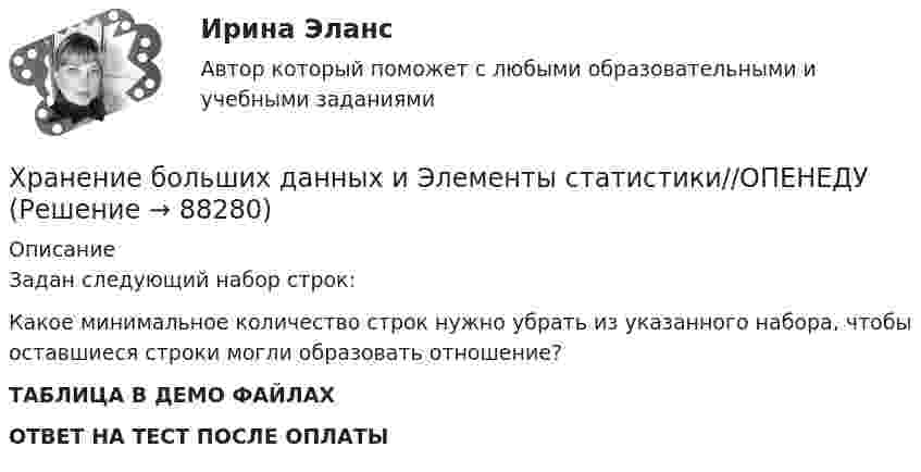     
            Описание
            Задан следующий набор строк:Какое минимальное количество строк нужно убрать из указанного набора, чтобы оставшиеся строки могли образовать отношение?ТАБЛИЦА В ДЕМО ФАЙЛАХОТВЕТ НА ТЕСТ ПОСЛЕ ОПЛАТЫ   
            
            
            Хранение больших данных и Элементы статистики//ОПЕНЕДУХранение больших данных и Элементы статистики//ОПЕНЕДУХранение больших данных и Элементы статистики//ОПЕНЕДУХранение больших данных и Элементы статистики//ОПЕНЕДУХранение больших данных и Элементы статистики//ОПЕНЕДУХранение больших данных и Элементы статистики//ОПЕНЕДУХранение больших данных и Элементы статистики//ОПЕНЕДУХранение больших данных и Элементы статистики//ОПЕНЕДУХранение больших данных и Элементы статистики//ОПЕНЕДУХранение больших данных и Элементы статистики//ОПЕНЕДУХранение больших данных и Элементы статистики//ОПЕНЕДУХранение больших данных и Элементы статистики//ОПЕНЕДУХранение больших данных и Элементы статистики//ОПЕНЕДУХранение больших данных и Элементы статистики//ОПЕНЕДУ