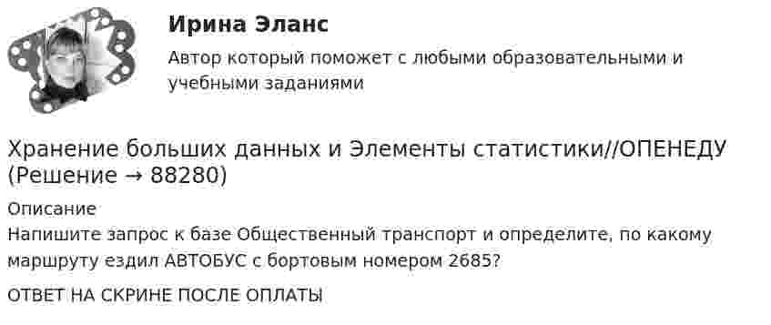      
            Описание
            Напишите запрос к базе Общественный транспорт и определите, по какому маршруту ездил АВТОБУС с бортовым номером 2685?ОТВЕТ НА СКРИНЕ ПОСЛЕ ОПЛАТЫ   
            
            
            «Хранение»Хранение больших данных и Элементы статистики//ОПЕНЕДУХранение больших данных и Элементы статистики//ОПЕНЕДУХранение больших данных и Элементы статистики//ОПЕНЕДУХранение больших данных и Элементы статистики//ОПЕНЕДУХранение больших данных и Элементы статистики//ОПЕНЕДУХранение больших данных и Элементы статистики//ОПЕНЕДУХозяйственное право задачи«Хозяйственное право» на тему «Значение института несостоятельности (банкротства)»Холодец в тетропаке - рецептХолодильная машина работает по обратному циклу Карно в интервале температур t1 = 27 °C, t2 = – 3 °C. Рабочее тело – азот, масса которого m = 0,2 кг. Найдите количество теплоты, отбираемое у охлаждённого тела,Холодильная машина работает по обратному циклу Карно, к.п.д. которого 400 %. Каков будет к.п.д. этой машины, если она работает по прямому циклу Карно?«Холодная война». Взаимоотношения стран Восточной Европы с СССР в к.40-х – начале 80-х гг. Предпосылки, причины, последствия, особенностиХорошо откачанная лампа накаливания объёмом 107 см3 имеет трещину, в которую ежесекундно проникает миллион частиц газа. Сколько времени понадобится для заполнения лампы до давления, равного 100 кПа,